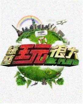 精久久久 综艺《跨界歌王》
